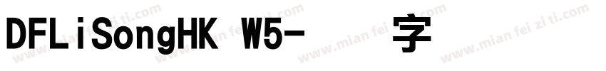 DFLiSongHK W5字体转换